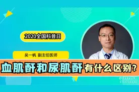 血肌酐和尿肌酐有何区别？哪个指标更有效？医生一次性说透了