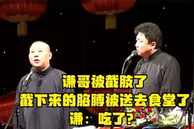 相声：谦哥被截肢了，截下来的胳膊被送去食堂了，谦：吃了？视频封面