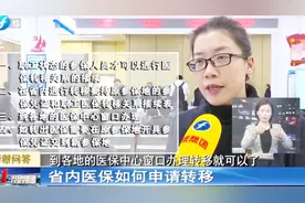 省内医保如何申请转移，这几点需要注意，赶紧了解！视频封面