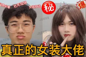 女装挑战｜把直男男友变成女装大佬是一种什么样的体验？！视频封面