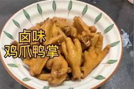 周末无聊想吃好吃的，自己动手卤了一盘鸡爪鸭掌，味道很赞很入味