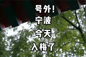 #宁波天气#入梅 宁波今天入梅，今年的“梅梅”会是什么脾气呢？视频封面