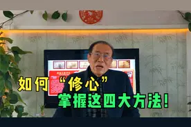如何“修心”？掌握这四大方法！视频封面