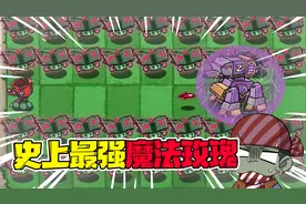 植物大战僵尸：史上最强魔法玫瑰，三招打掉最强僵尸屏障？视频封面