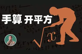 如何手算开平方？学会这个你又能跟小伙伴炫耀了！视频封面