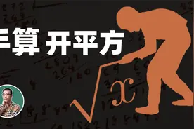 如何手算开平方？学会这个你又能跟小伙伴炫耀了！