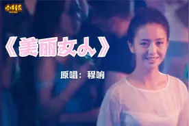 一首《美丽女人》唱出了多少男人心里那个曾经的最爱视频封面