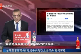 总理要求东部4省完成中央财政上缴任务 有何深意视频封面