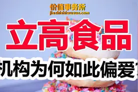十大股东表里有大惊喜，立高食品，正在大爆发的冷冻烘焙绝对龙头视频封面