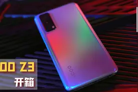 iQOO Z3开箱体验：面向线下市场的高颜值均衡之作视频封面