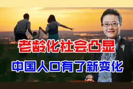 人口出生率下滑，让三口之家越来越少，中国社会将迎来新挑战？视频封面