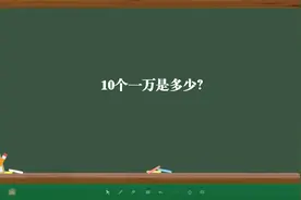10个一万是多少？