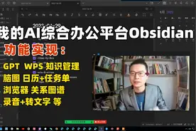AI综合办公平台Obsidian，功能演示及使用技巧视频封面
