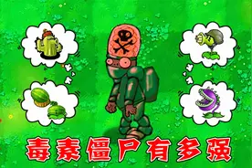 植物大战僵尸：毒素僵尸VS所有植物，谁能搞定他呢？视频封面