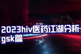 2023hiv医药江湖分析-gsk篇视频封面