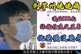 刘学州姥姥痛哭，凑2000元让他给生父买东西，他要强没要房子视频封面