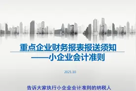 小企业会计准则讲解（乌鲁木齐税务局）视频封面