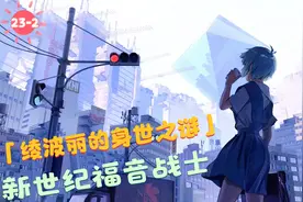 绫波丽的身世之谜。@西瓜动漫 @抖音视频封面