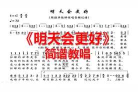 《明天会更好》简谱教唱，用熟悉的音乐，轻松学会切分音节奏视频封面