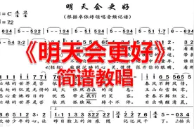 《明天会更好》简谱教唱，用熟悉的音乐，轻松学会切分音节奏视频封面