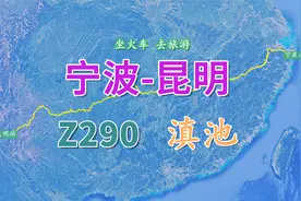 Z290次列车（宁波-昆明），全程2616公里，游览“高原明珠”滇池视频封面