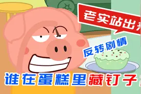 蛋糕里面藏着“钉子”，得知结果的时候反转又来了，到底怎么回事视频封面