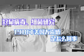 病毒研究：致命流感病毒—1918年美国大流感过程，病因及研究视频封面