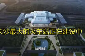 湖南建一座高铁站，将成长沙最大的火车站，计划在2025年投入使用视频封面