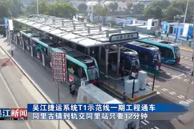长三角首条捷运系统T1示范线通车同里古镇到地铁同里站只要12分钟视频封面