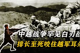 对越作战罕见肉搏战，12勇士集体牺牲，排长至死咬住越军耳朵视频封面