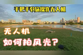 大疆御2pro无人机飞行实录，手把手教您无人机操作，风光拍摄教程