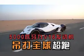 世界上最快的超跑，5000匹马力V16发动机，布加迪在它面前是弟弟视频封面