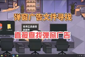 电脑广告弹窗文件不知道在哪里怎么办！广告查找器教程教你解决视频封面
