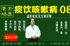 倪海厦金匮要略痰饮咳嗽系列08四肢水肿身体痛重症状及青龙汤详解视频封面