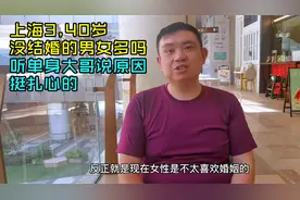 上海三四十岁没结婚的男女多吗，听单身大哥说原因，挺扎心的视频封面