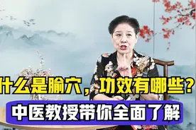 什么是经络腧穴，功效是什么？中医教授带你了解它的功效与应用视频封面