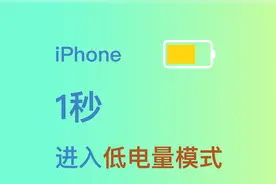 只要1秒钟iPhone就可以快速的切换到低电量模式，节省用电视频封面