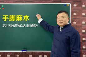 手脚麻木，可能是这4种疾病导致！中医教你活血通络，消麻止痛视频封面