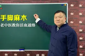 手脚麻木，可能是这4种疾病导致！中医教你活血通络，消麻止痛视频封面