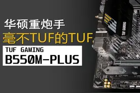【B550M】重炮手就是打迫击炮的，华硕 TUF GAMIN【转载】