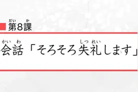 第八課会話「そろそろ失礼します」