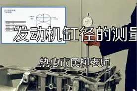 宝马发动机缸径的测量视频封面