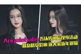 Baby否认插足后现身活动，状态略受影响，与蔡徐坤同台画面养眼视频封面