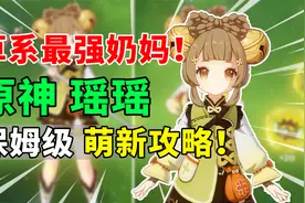 【原神】瑶瑶荣登王座！最强草系奶妈保姆级培养攻略！视频封面