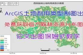 ArcGIS零基础教学——土地利用类型制图视频封面
