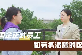国企正式员工和劳务派遣的区别视频封面