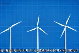 为什么你所有见过的风力发电机都只有3个叶片？