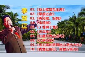 李双江老师经典歌曲《战士歌唱毛主席》《草原之夜》《北京颂歌》