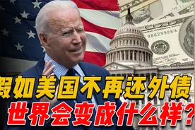 假如美国突然宣布不还外债了，世界会变成什么样？对我国有何影响视频封面