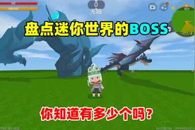 迷你世界：盘点迷你世界所有boos，没想到居然有11个这么多！视频封面